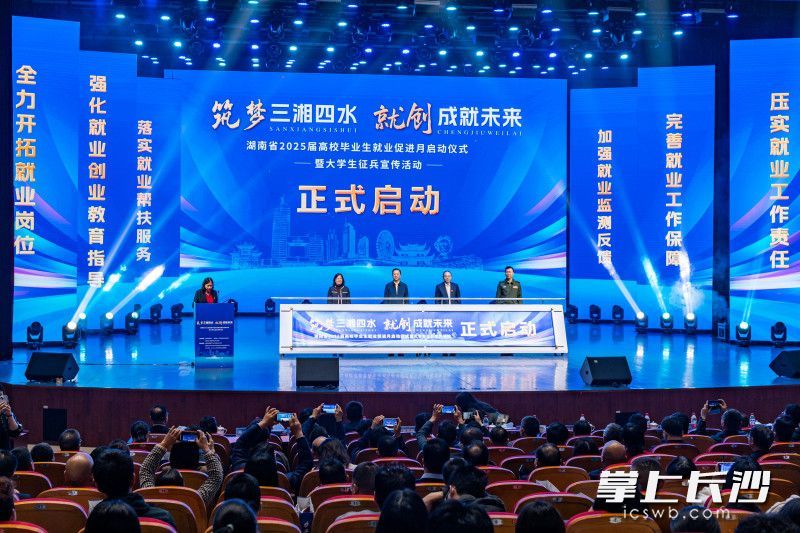 今日，湖南省2025届高校毕业生就业促进月启动仪式在长沙学院举行。照片均为长沙晚报全媒体记者 柳静芸 摄