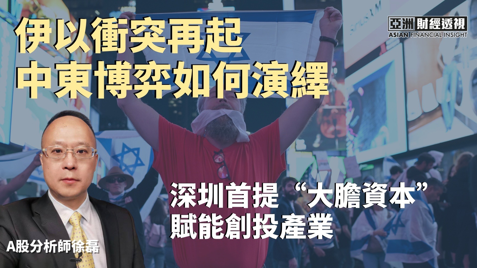 伊以冲突再起,中东博弈如何演绎,深圳首提“大胆资本”赋能创投产业_凤凰网视频_凤凰网