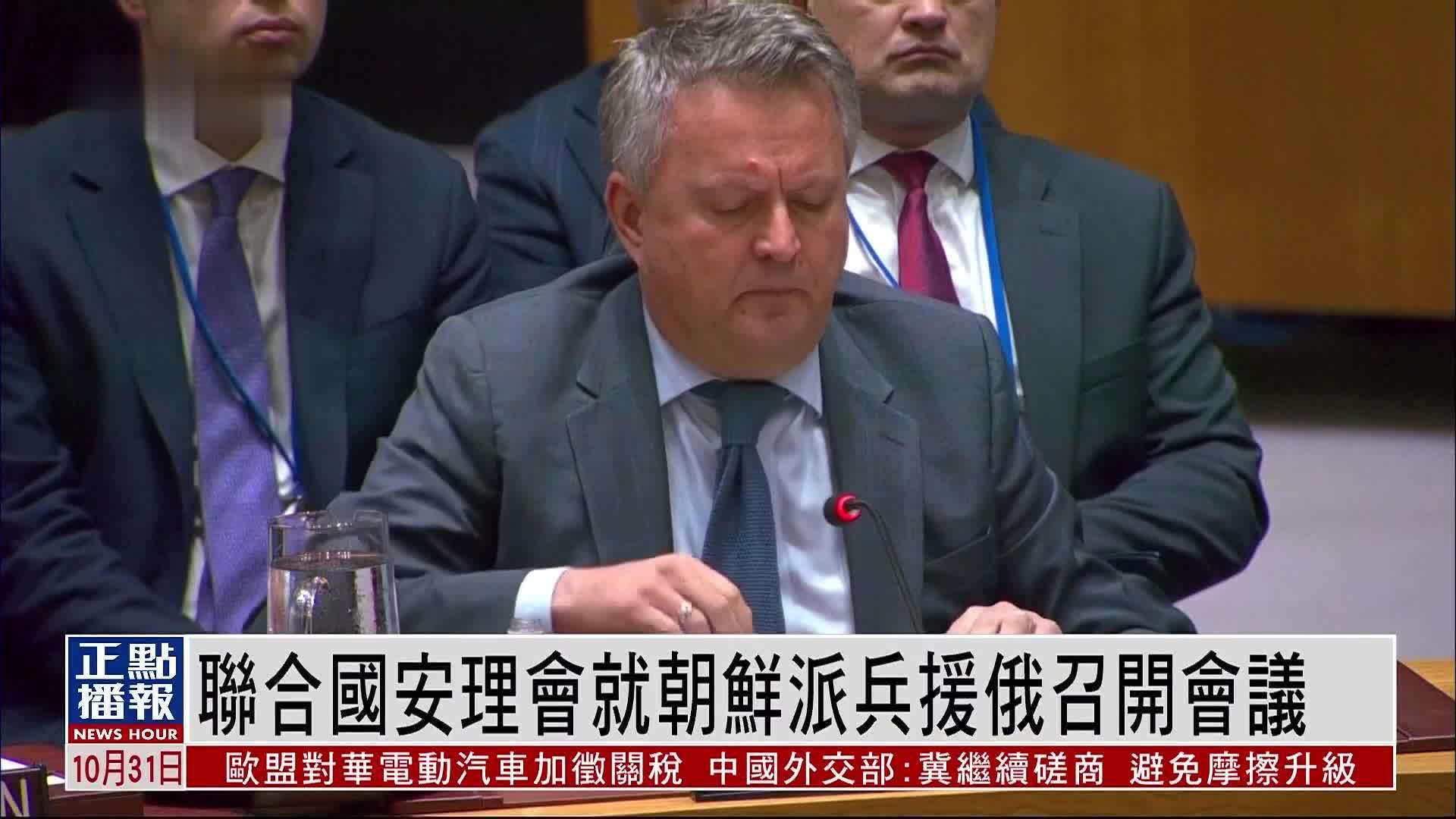 联合国安理会就朝鲜派兵援俄召开会议