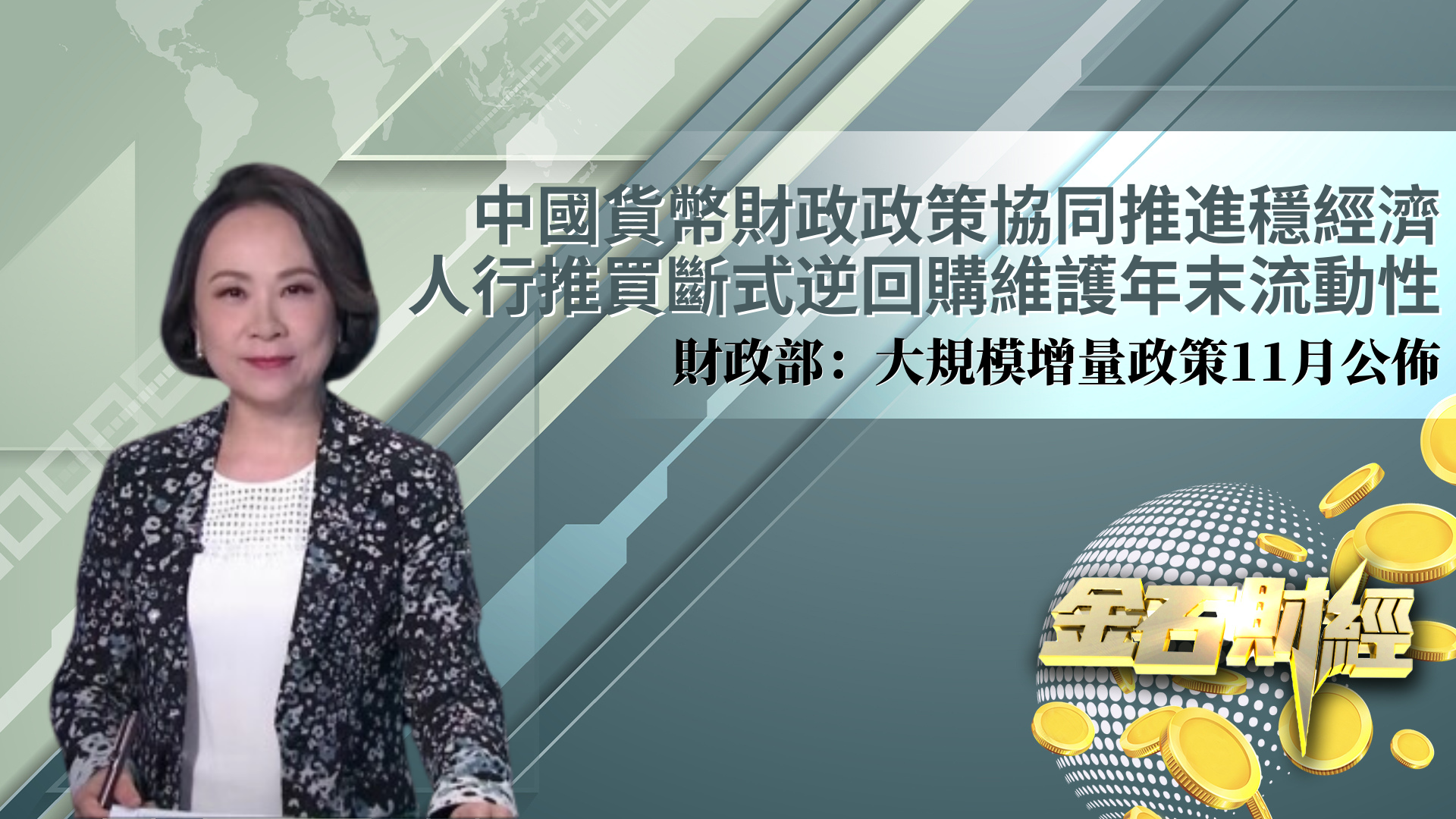中国货币财政政策协同推进稳经济 人行推买断式逆回购维护年末流动性 财政部：大规模增量政策11月公布