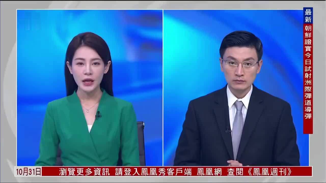 凤凰观察：朝鲜宣布试射洲际弹道导弹，透露这些细节和政治信号_凤凰网视频_凤凰网
