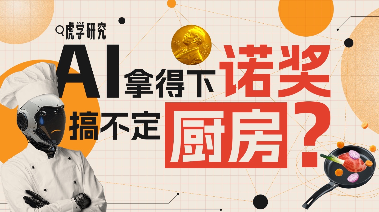 不想当厨子的AI，不是好AI