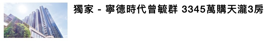 港媒：宁德时代曾毓群斥资逾3000万港元在港买楼