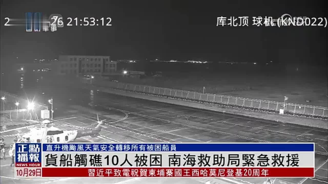 货船触礁10人被困 南海救助局紧急救援