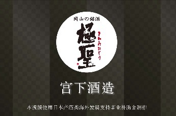 宫下酒造株式会社