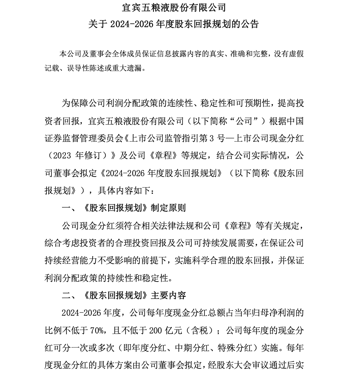 前三季五粮液营收679.16亿增8.06%、现金流增33.08% 三年分红率不低于70%