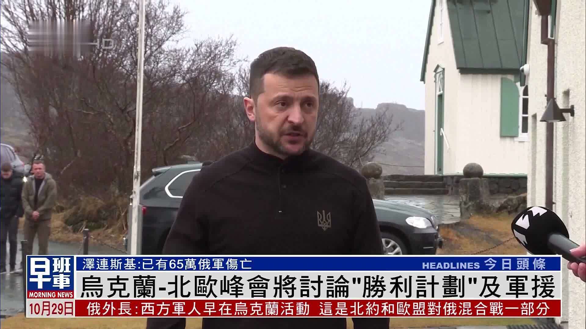 乌克兰-北欧峰会将讨论“胜利计划”及军援