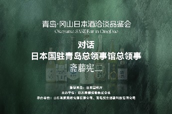 对话日本国驻青岛总领事馆总领事斋藤宪二