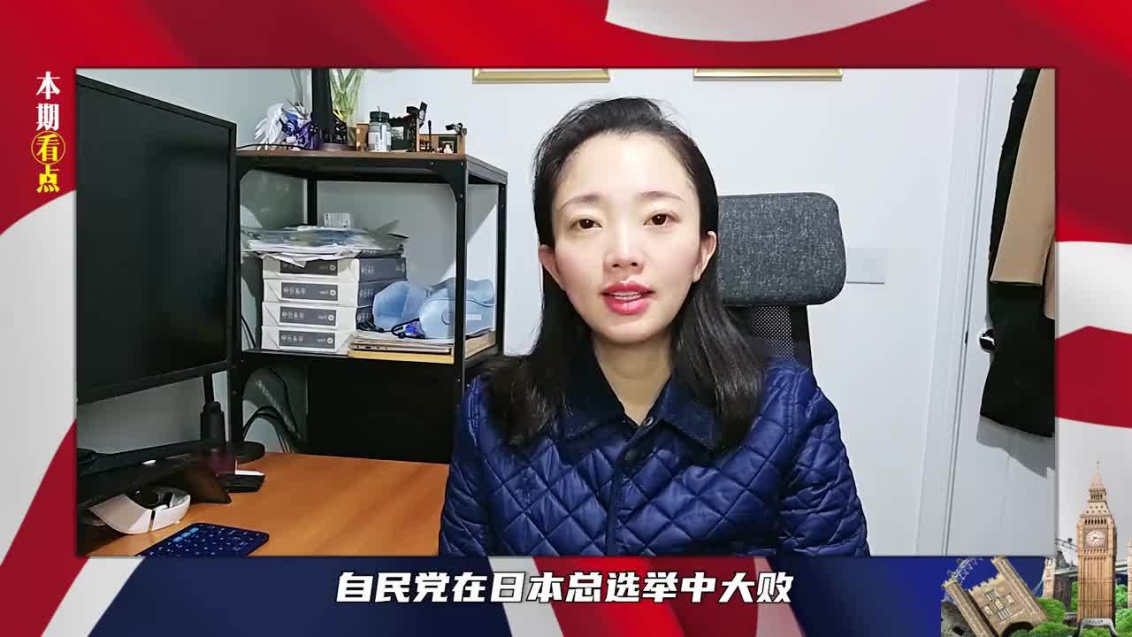 日本总选举大败，石破茂开始自救，想让中国帮个忙，自民党人退场