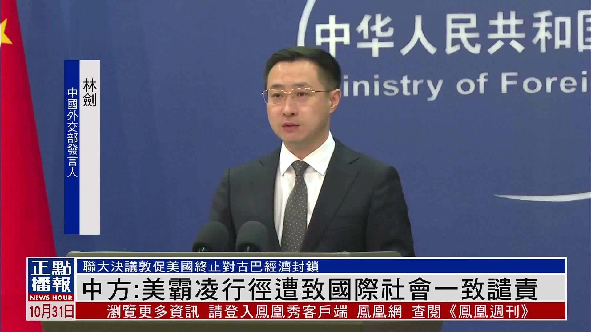 中国外交部：美国霸凌行径遭致国际社会一致谴责