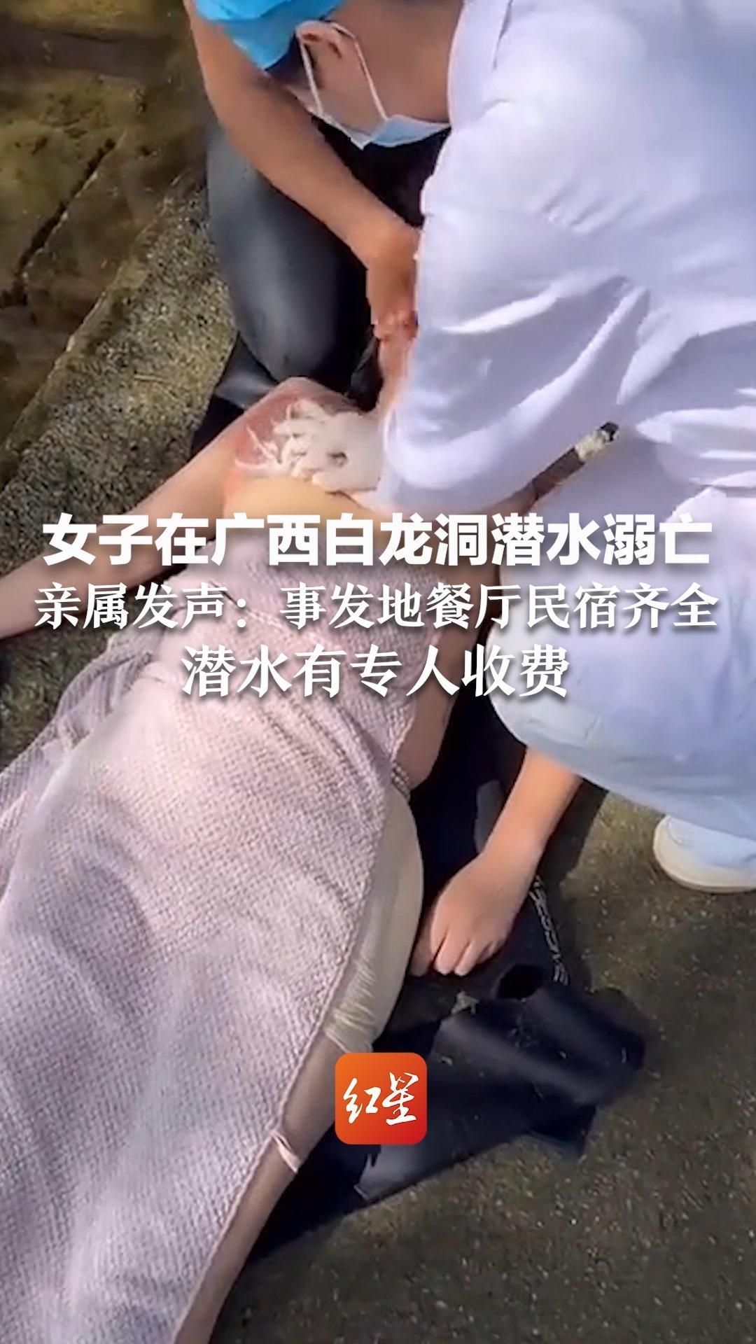 女子在广西白龙洞潜水溺亡 亲属发声：事发地餐厅民宿齐全，潜水有专人收费