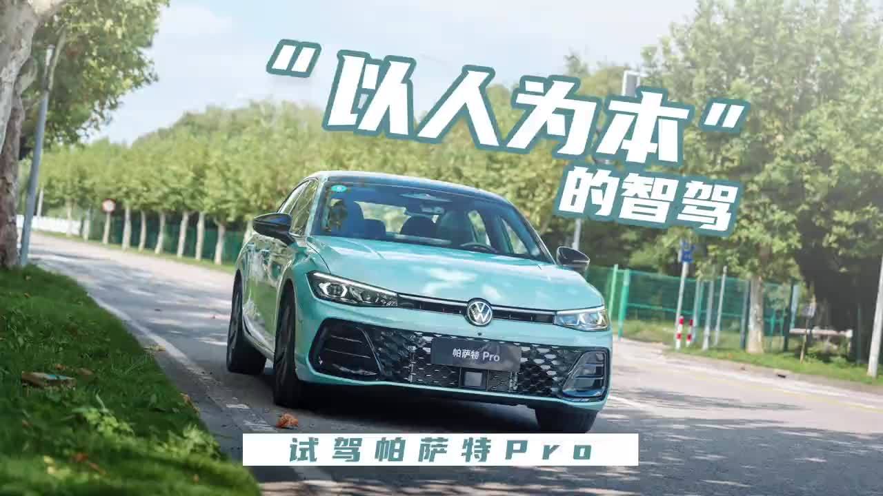 “以人为本”的智驾——试驾帕萨特Pro