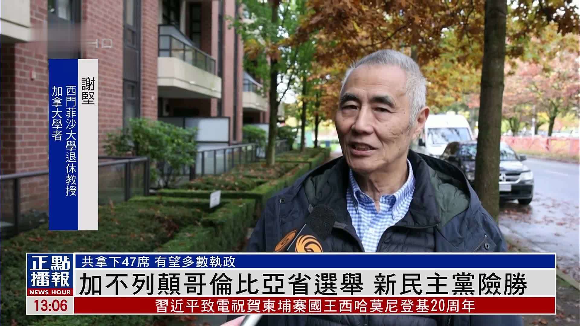 加拿大不列颠哥伦比亚省选举 新民主党险胜