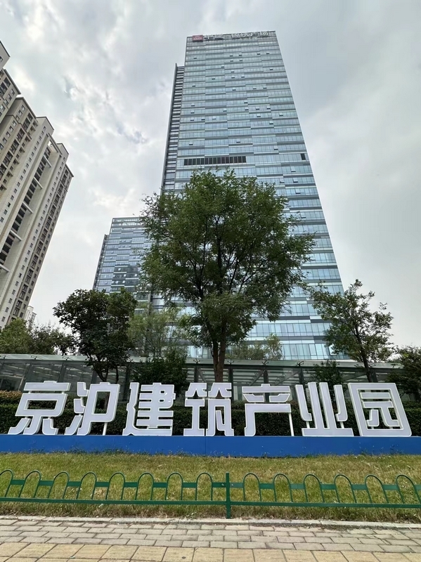 建筑产业串珠成链 京沪建筑产业园打造新沃土