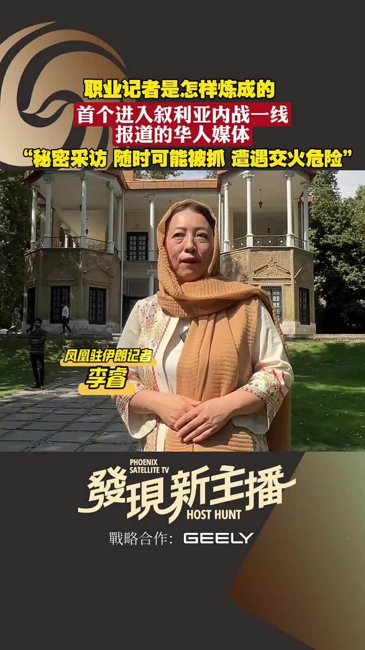 李睿，凤凰卫视驻伊朗记者。她采访过众多伊朗大人物，却并非新闻专业出身。2007 年，历史老师李睿到伊朗做交流教中文，意外与凤凰结缘，误打误撞成了记者。加入凤凰 18 年，她学习适应当地风俗，持续与采访