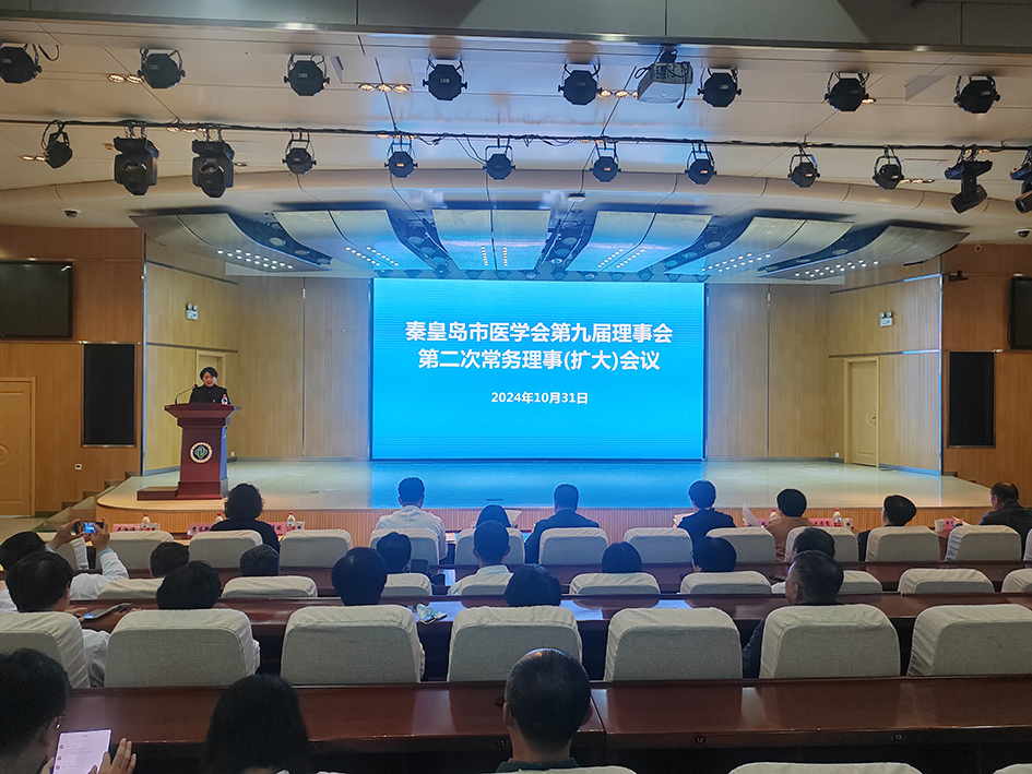 秦皇岛市医学会召开 第九届理事会第二次常务理事扩大会议