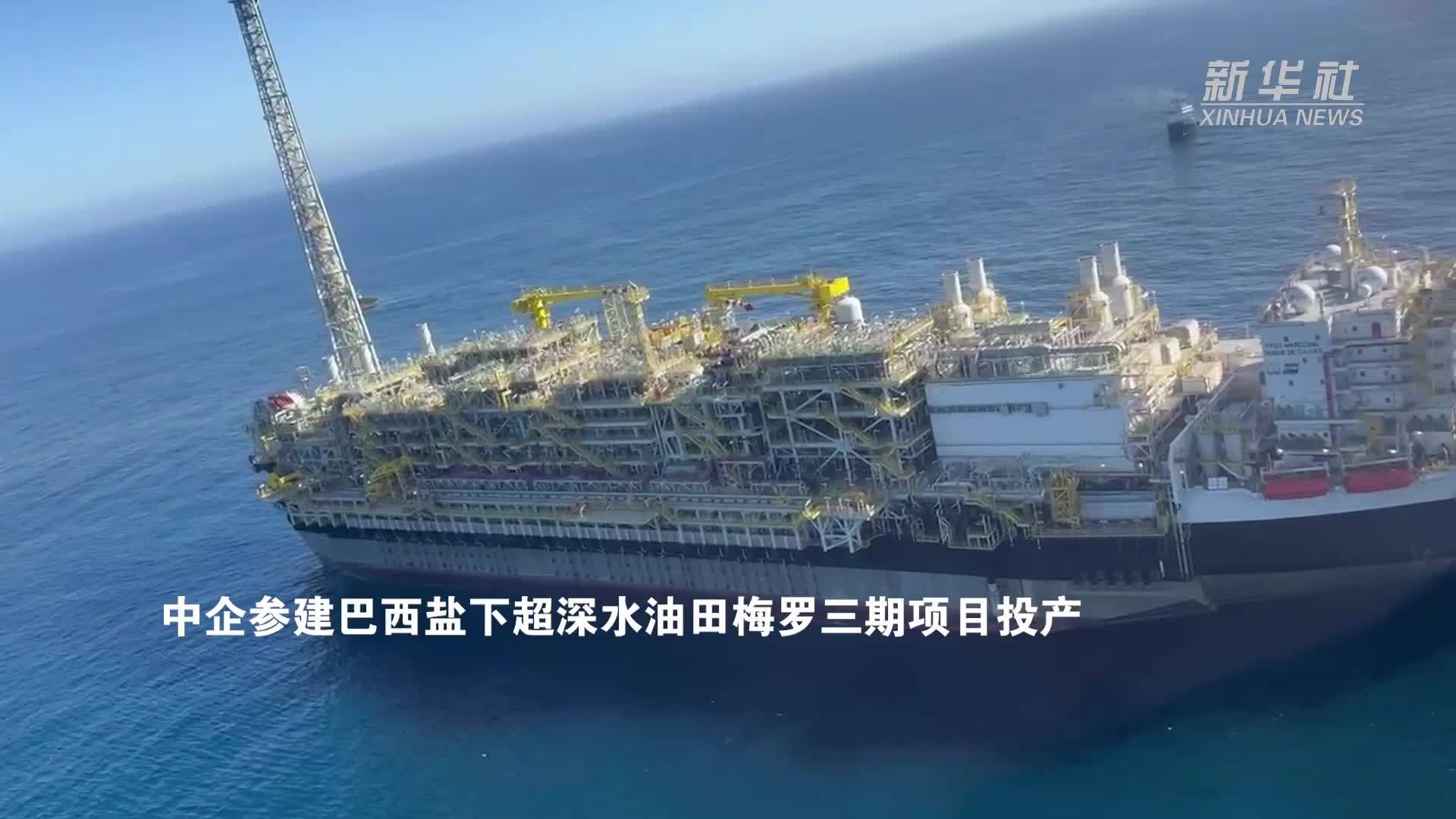 中企参建巴西盐下超深水油田梅罗三期项目投产