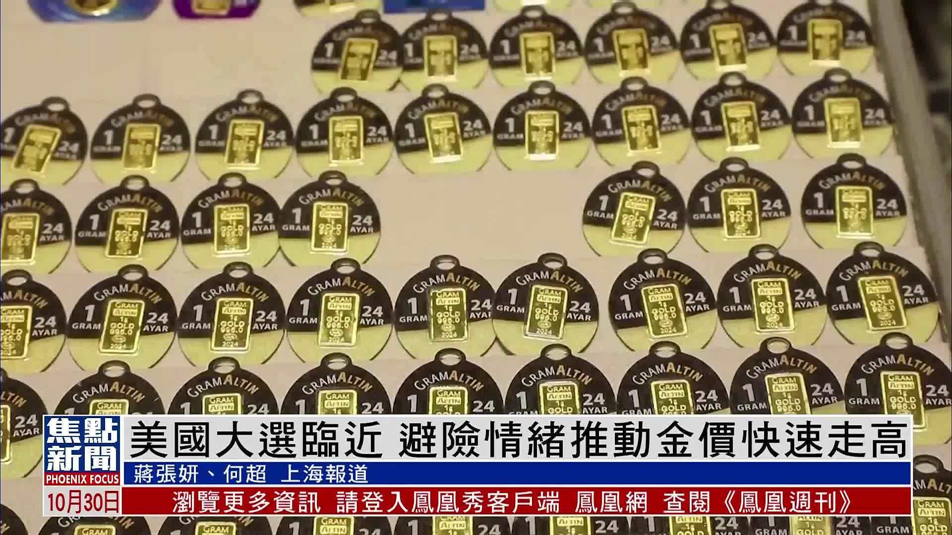 美国大选临近 避险情绪推动金价快速走高