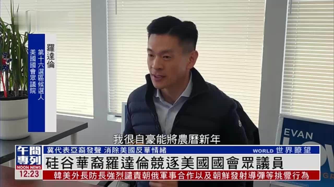 独家｜硅谷华裔罗达伦竞逐美国国会众议员