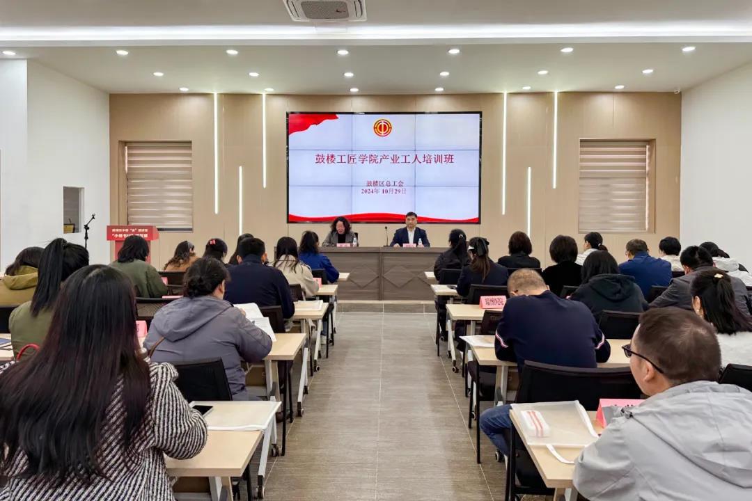 鼓楼区总工会举办产业工人培训班，深化队伍建设改革