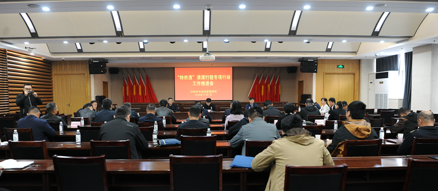 济南市市场监管局深入推进“特供酒”清源打链专项行动