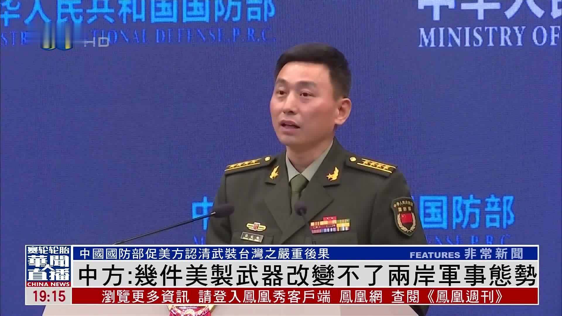 中国国防部：几件美制武器改变不了两岸军事态势
