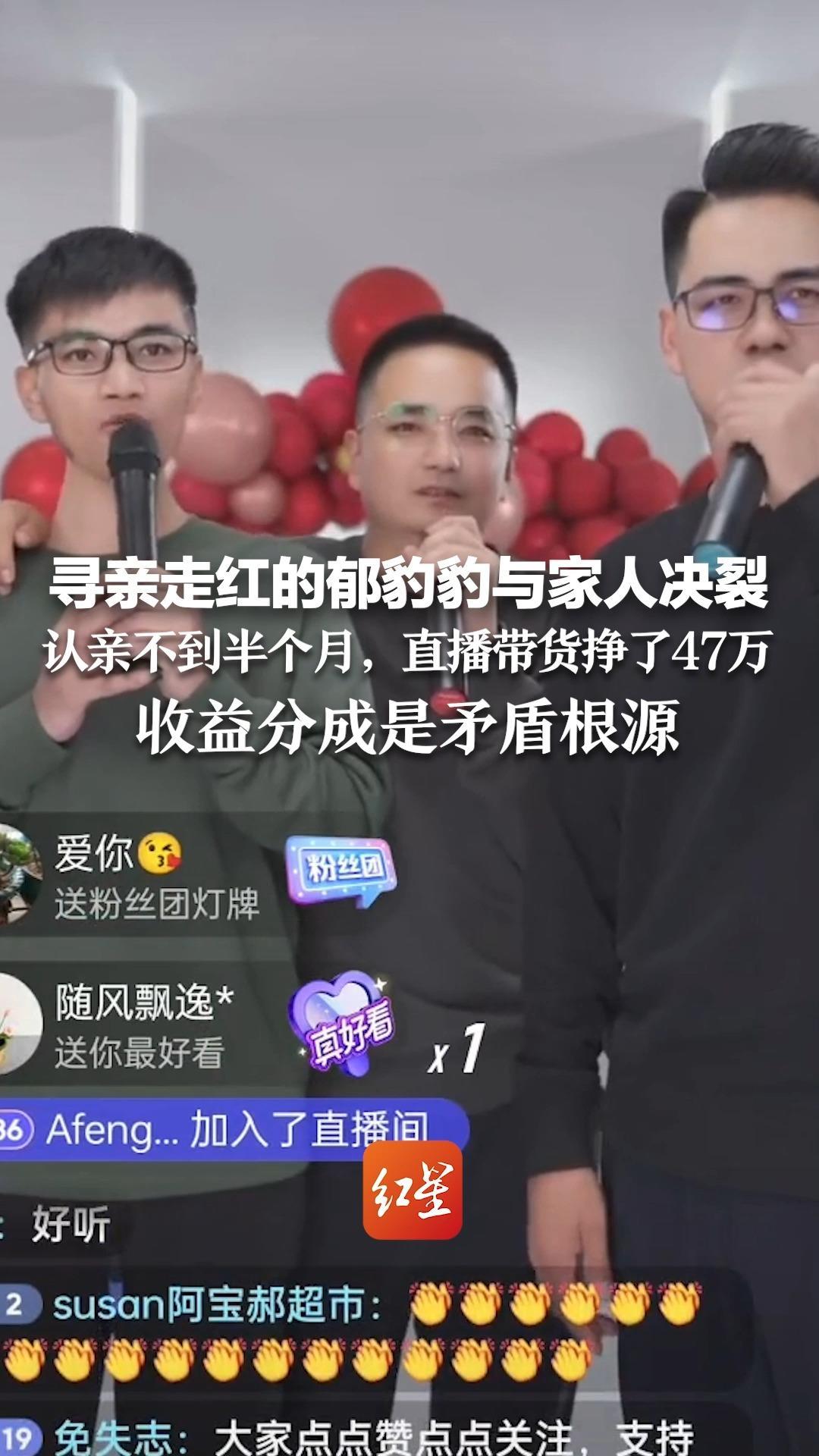 寻亲走红的郁豹豹与家人决裂，认亲不到半个月，直播带货挣了47万 收益分成是矛盾根源