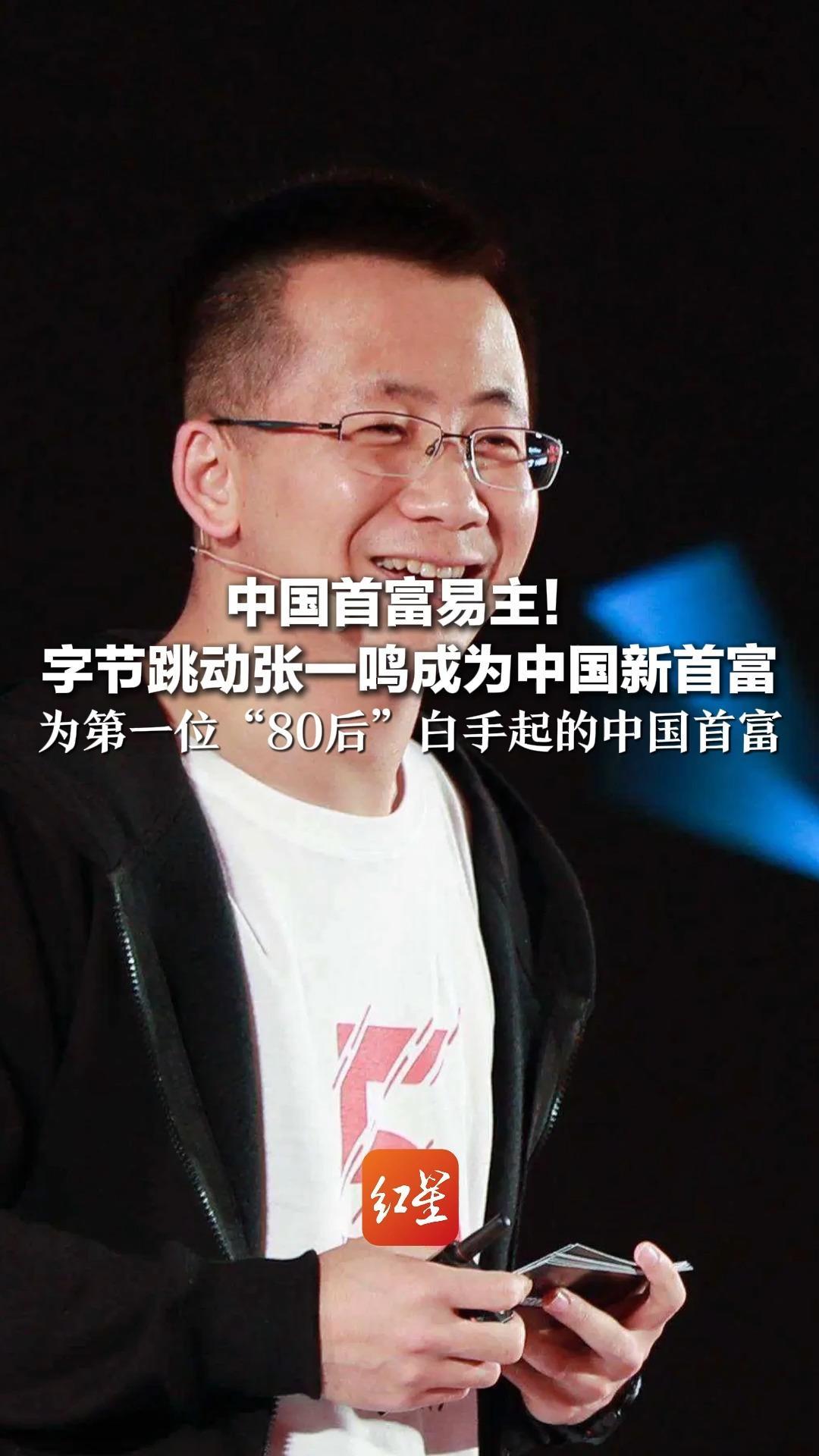 中国首富易主！字节跳动张一鸣成为中国新首富，为第一位“80后”白手起家的中国首富