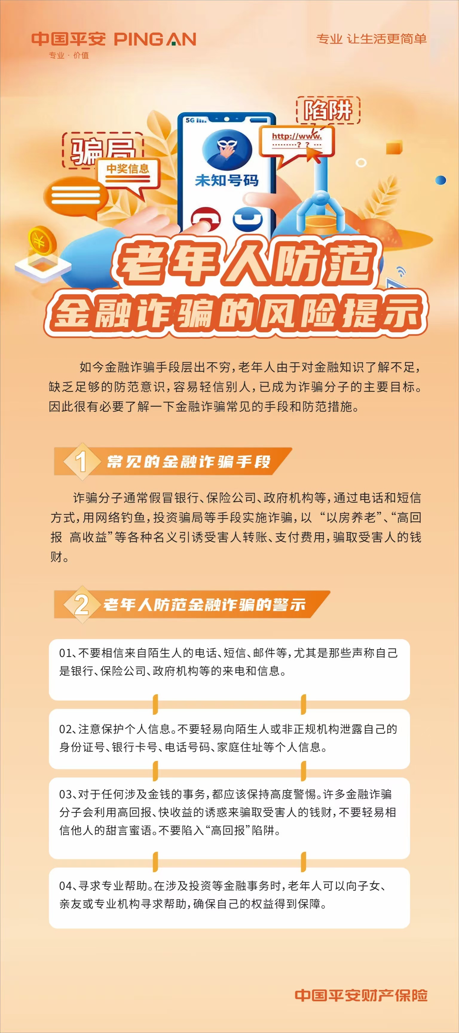 平安黑龙江地区消保联席会带你一图学习老年人金融诈骗的防范手段