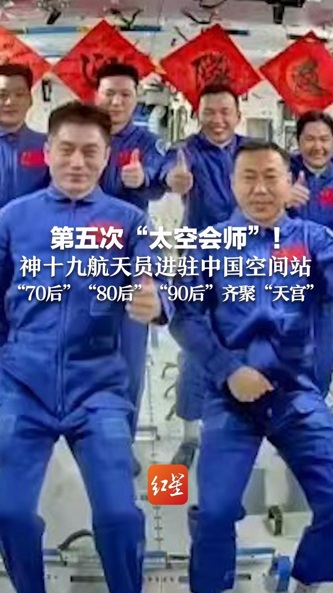 第五次“太空会师”！神十九航天员顺利进驻中国空间站，“70后”“80后”“90后”齐聚“天宫”