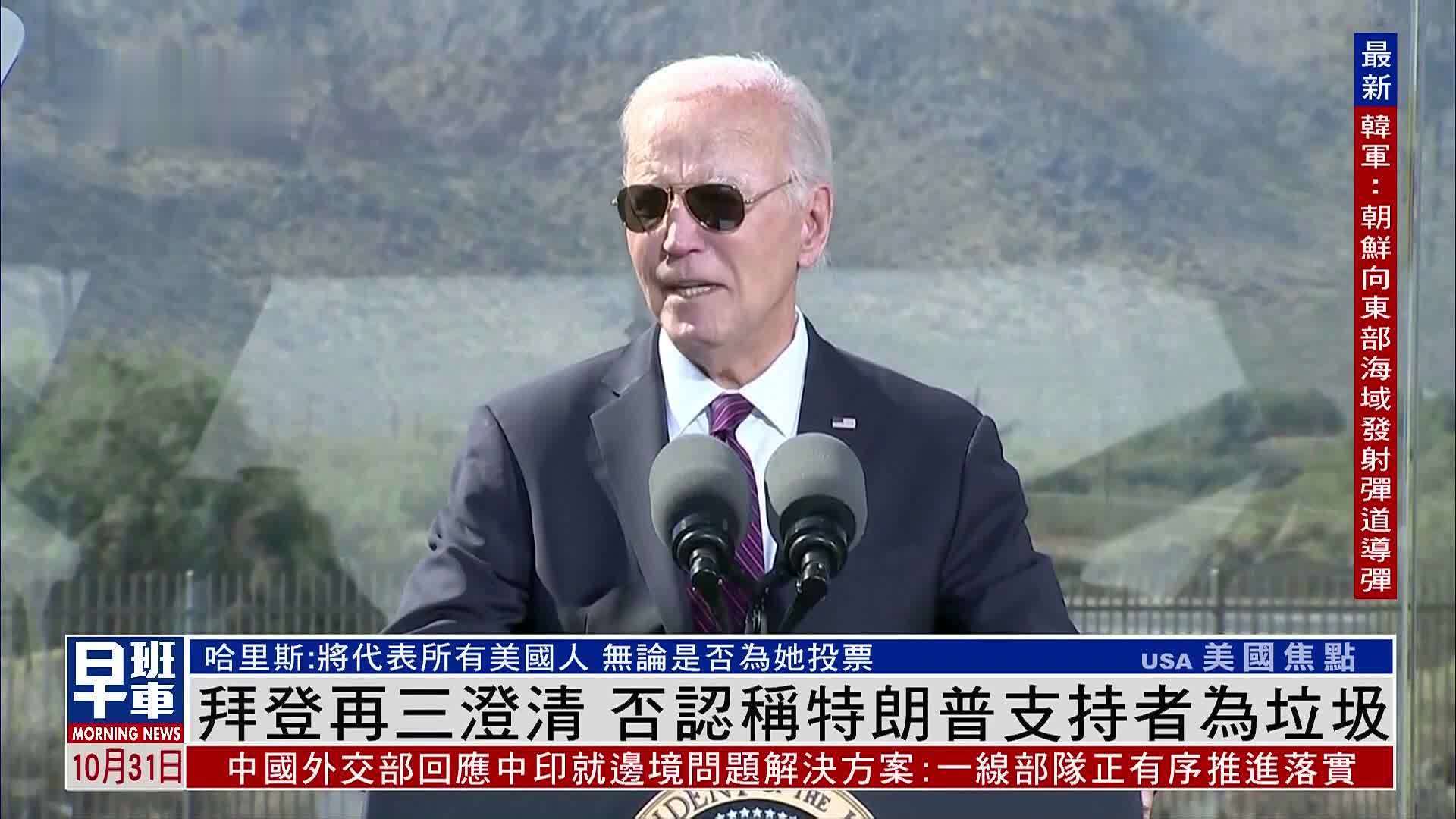 拜登再三澄清 否认称特朗普支持者为垃圾