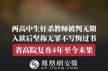 两高中生奸杀教师被判无期！入狱后坚称无罪不写悔过书，省高院复查4年至今未果