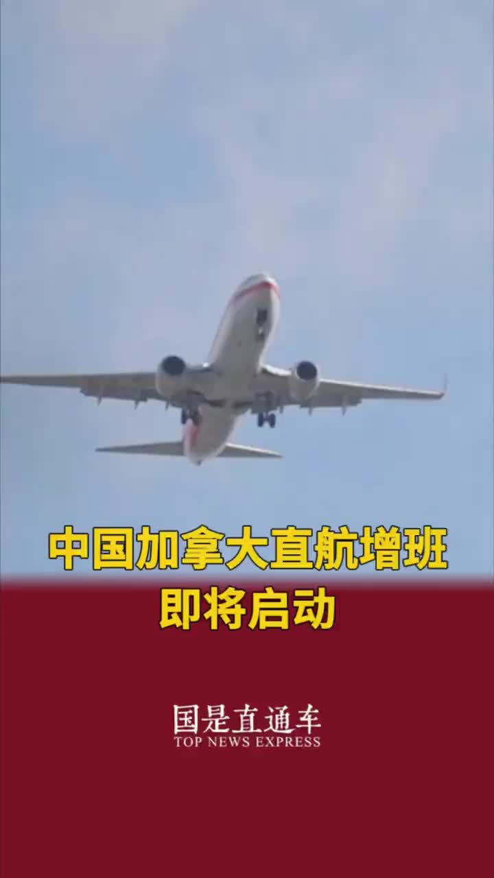 中国加拿大直航增班即将启动