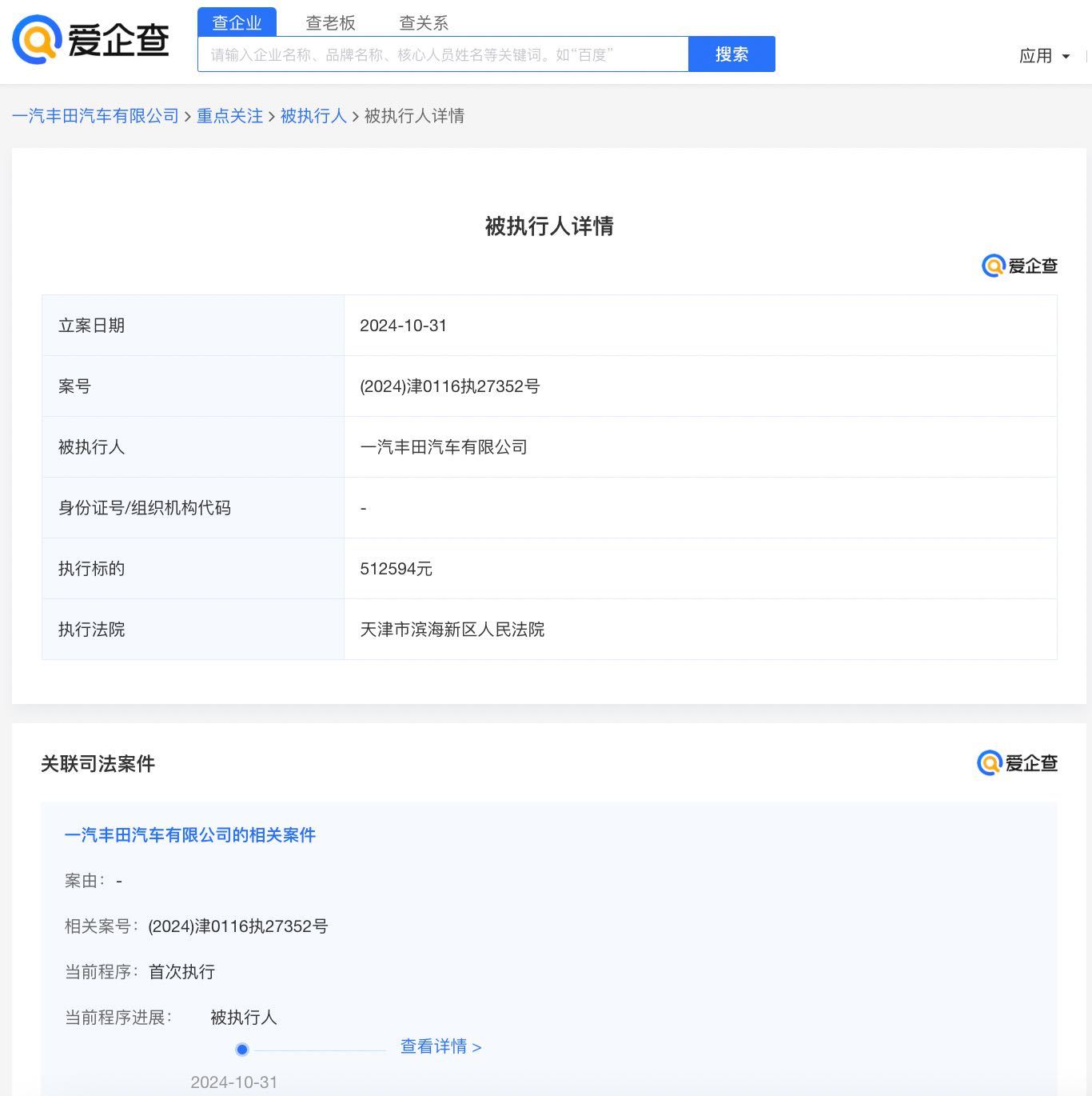 一汽丰田汽车公司被强制执行51.2万余元