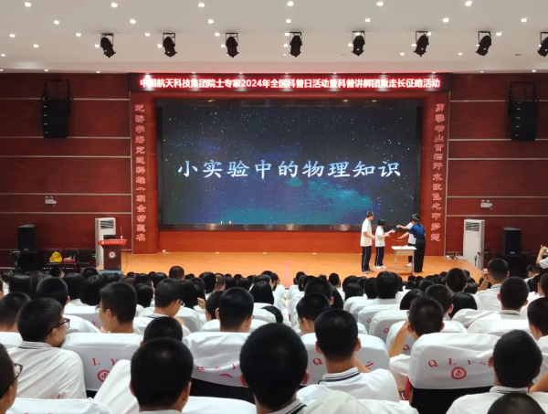 中国航天科技集团有限公司科普讲解团公益讲座活动入围2024航天公益盛典“航天公益榜样项目”