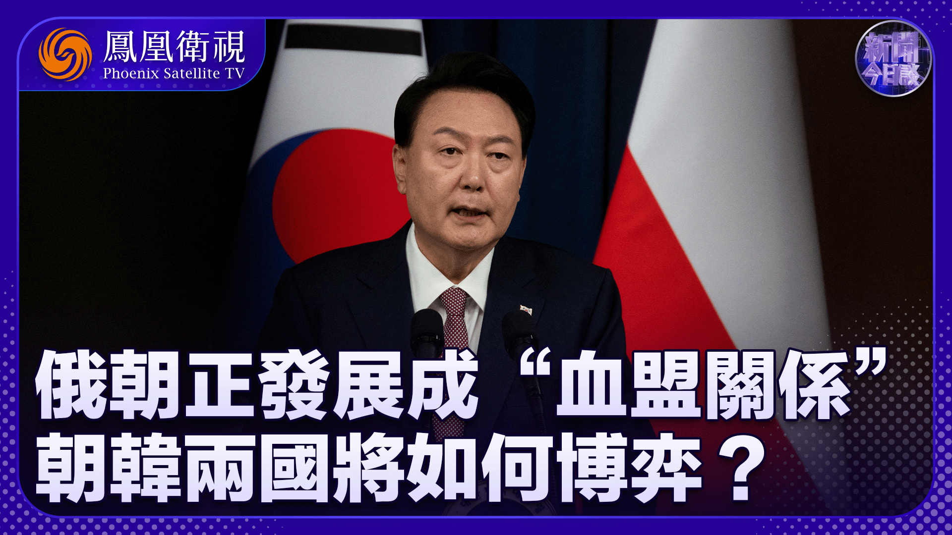 张弘：韩国表示俄朝正发展成“血盟关系”