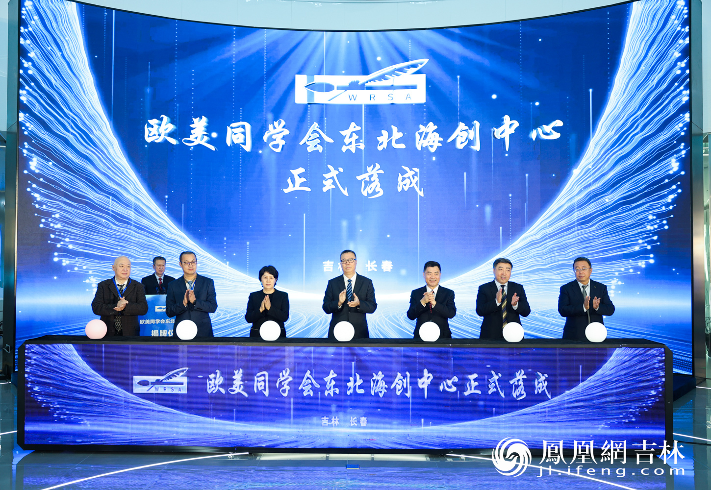 欧美同学会东北海创中心揭牌。