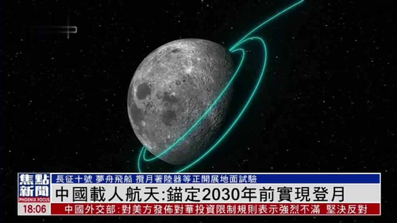 中国载人航天：锚定2030年前实现登月