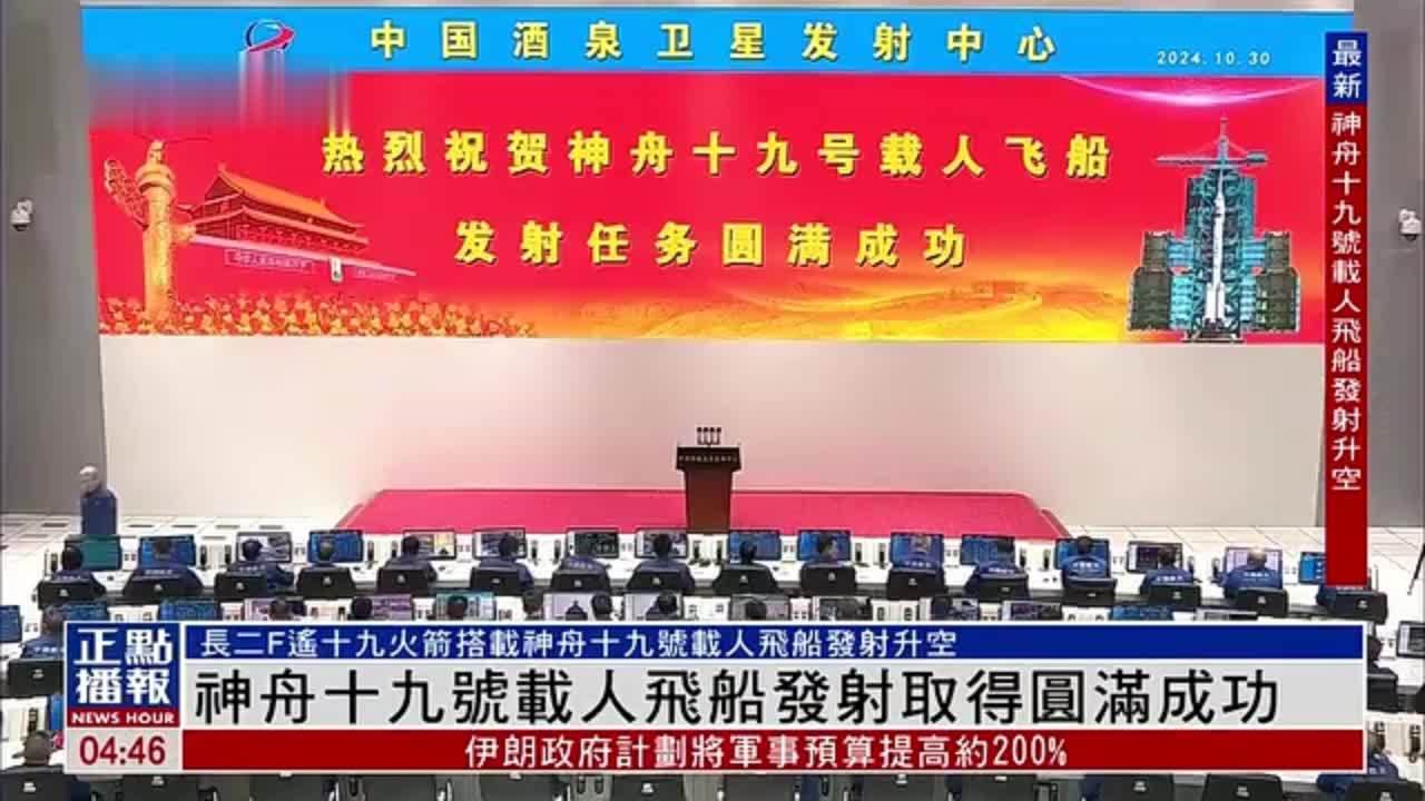 现场回顾｜神舟十九号载人飞船发射取得圆满成功