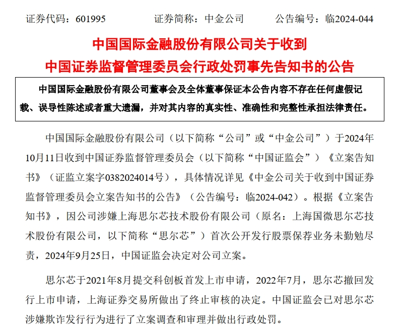 中金公司被证监会处罚!其保荐的知名芯片企业财务造假、欺诈发行,最新回应:诚恳接受处罚,强化全面整改