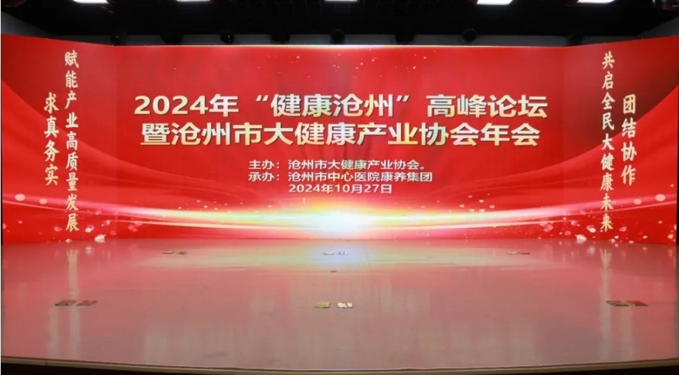 蓄力赋能打造新业态 名家汇聚共话大健康 | 2024年“健康沧州”高峰论坛暨沧州市大健康产业协会年会在沧州市中心医院康养集团举办