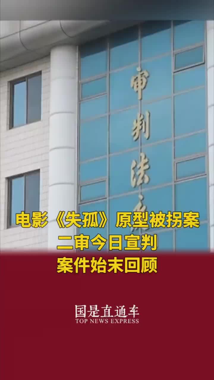 电影《失孤》原型被拐案二审今日宣判 案件始末回顾