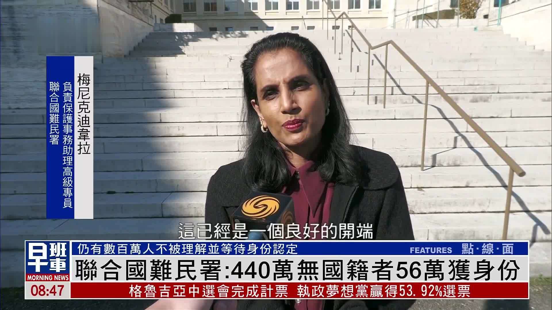 联合国难民署：440万无国籍者56万获身份