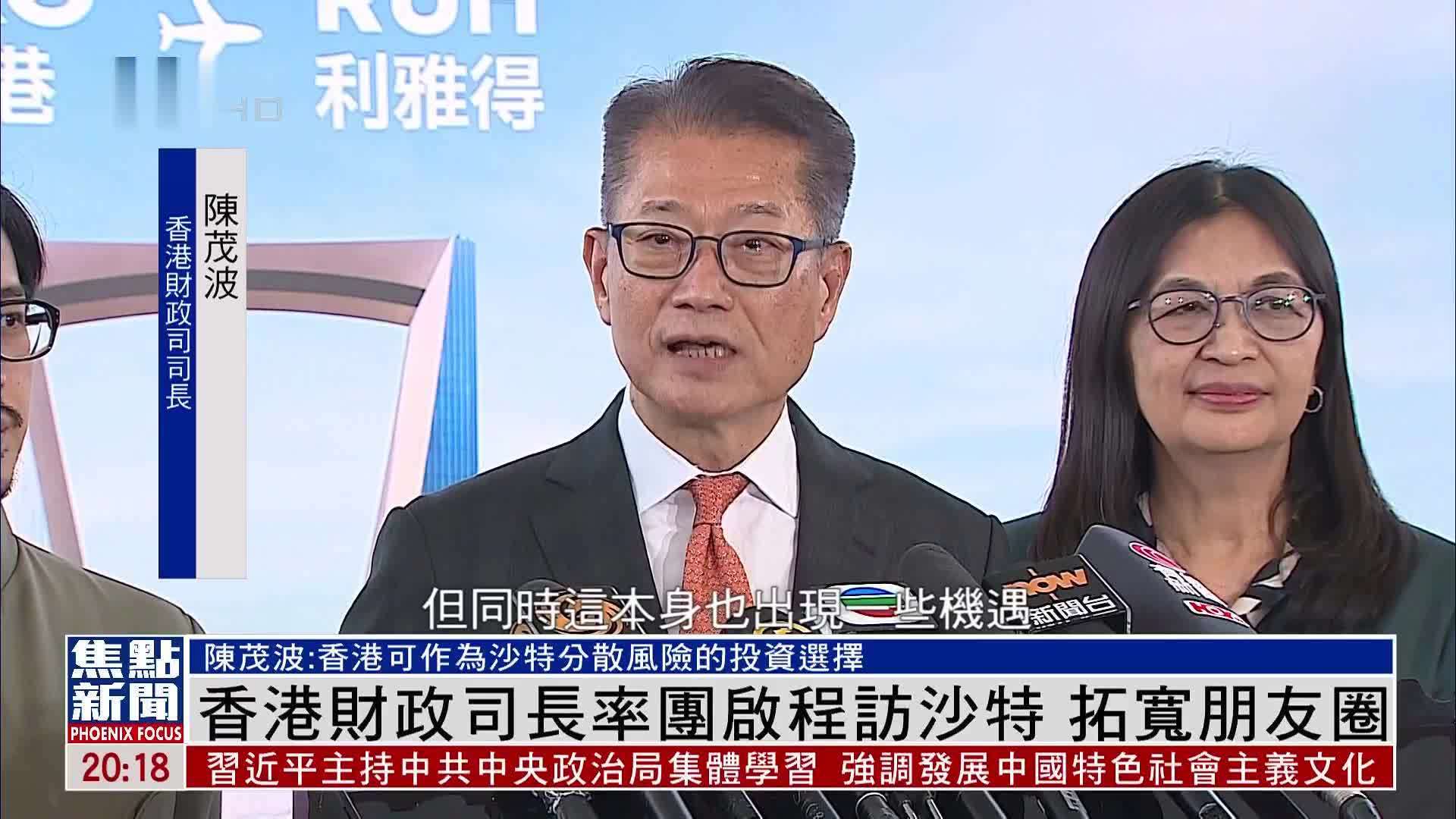 香港财政司长率团启程访沙特 拓宽朋友圈