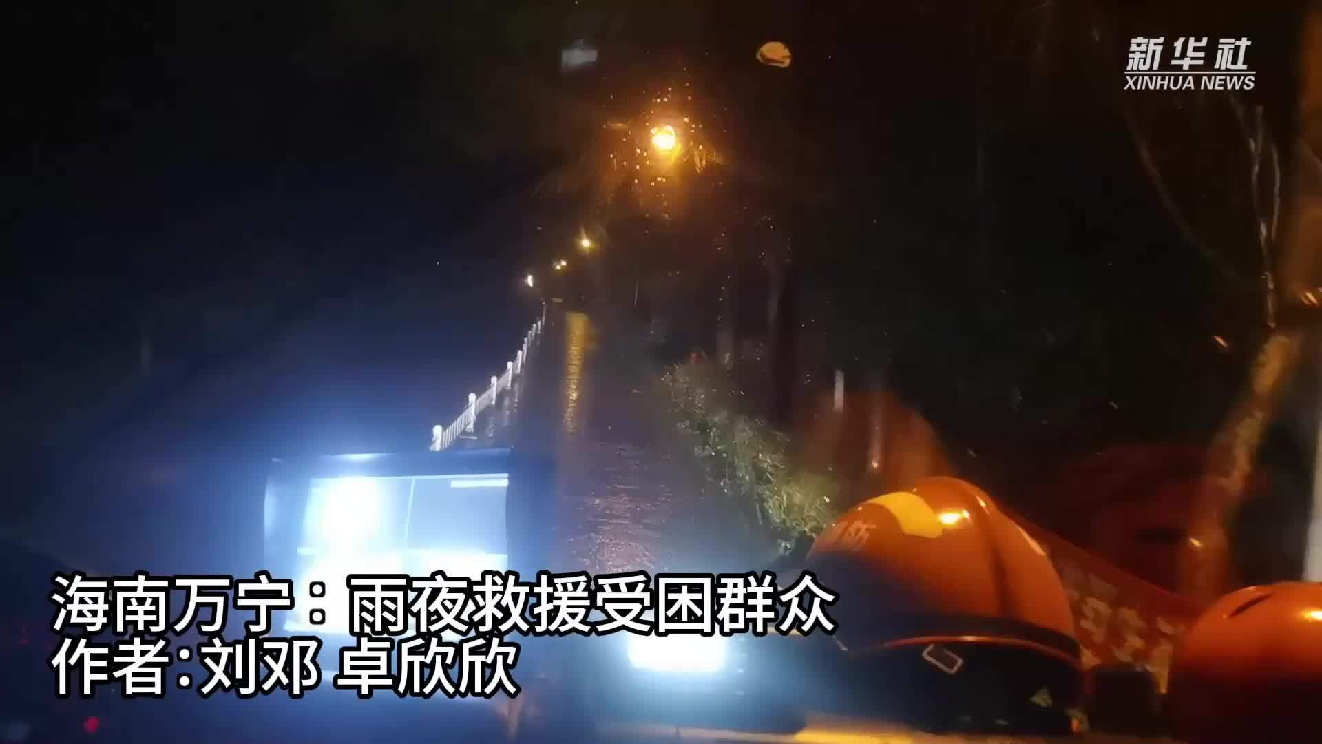 海南万宁：雨夜救援受困群众