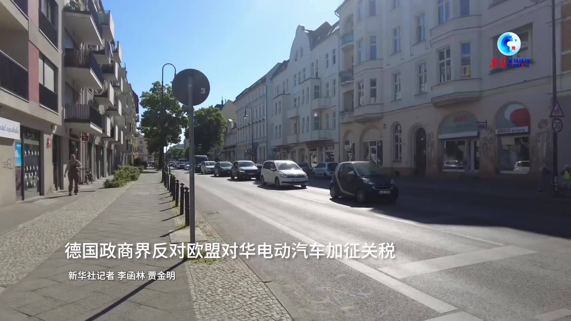 全球连线｜德国政商界反对欧盟对华电动汽车加征关税