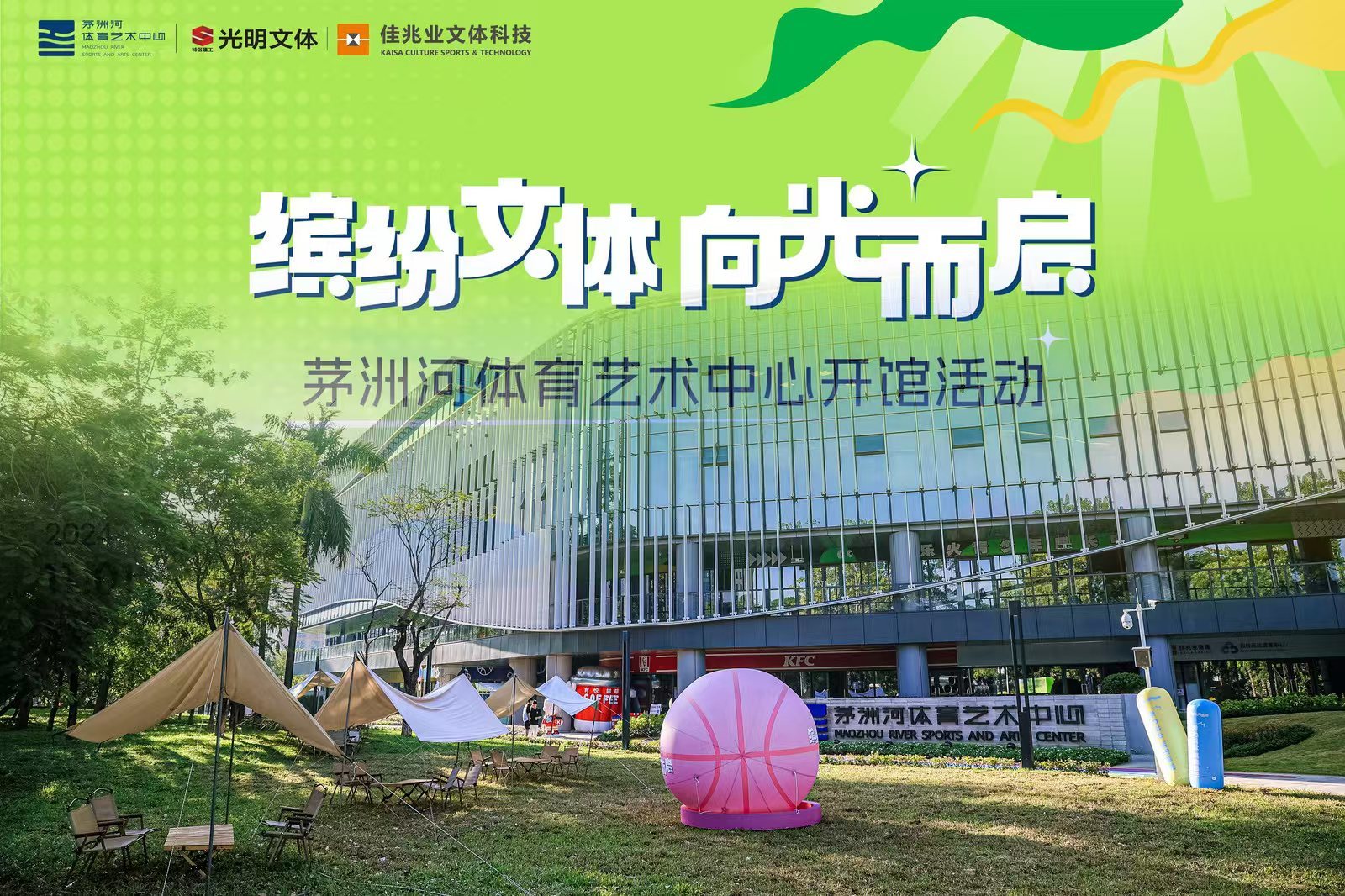 茅洲河体育艺术中心开馆，光明区打造文体新地标