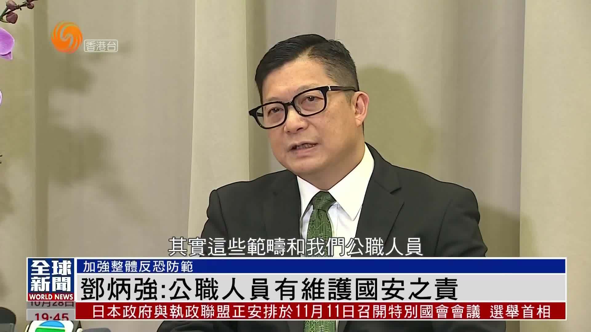 粤语报道｜邓炳强：公职人员有维护国安之责