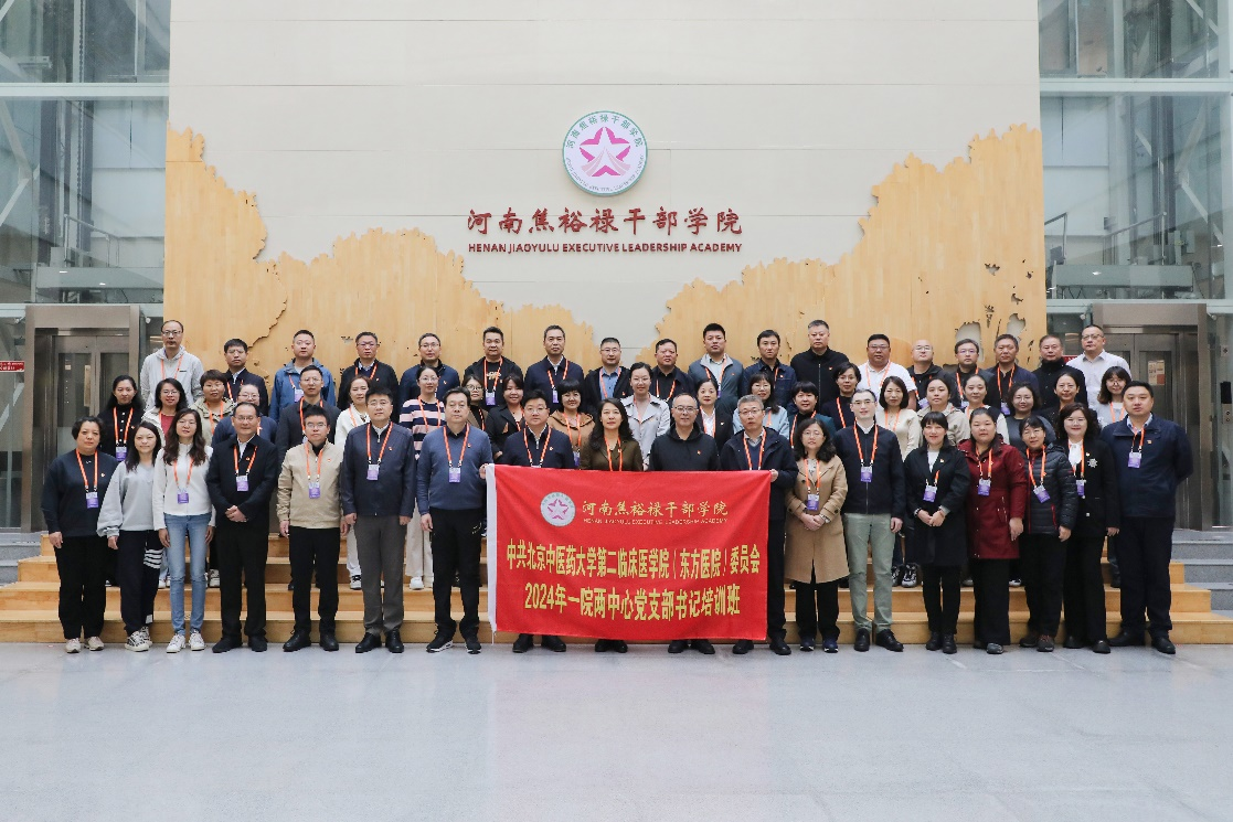 北京中医药大学东方医院秦皇岛医院参加一院两中心党支部书记培训班