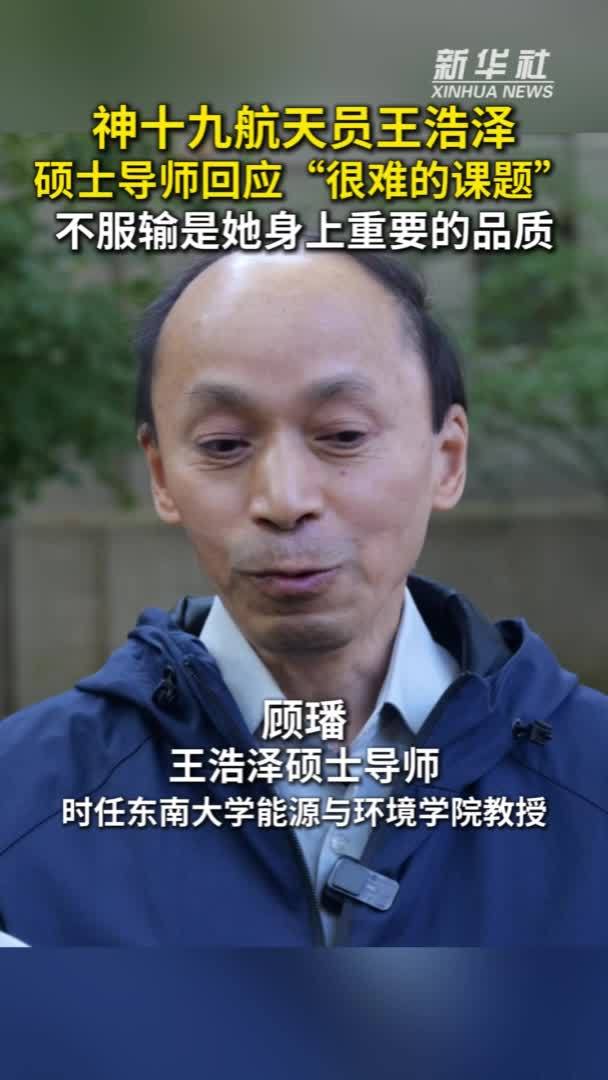 秀我中国｜航天员王浩泽硕士导师：不服输是她身上重要的品质